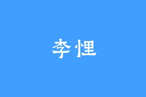 李悝