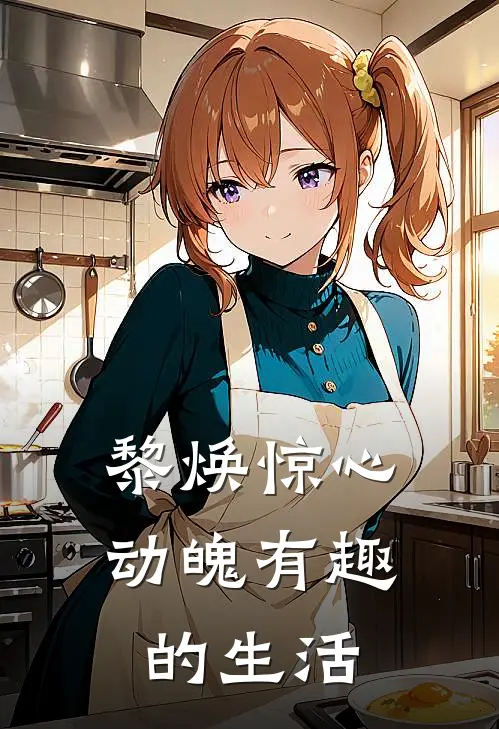 黎焕惊心动魄有趣的生活