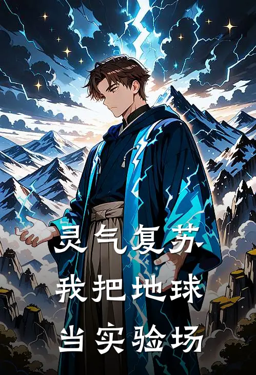 灵气复苏：我把地球当实验场