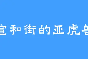 宣和街的亚虎兽