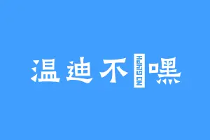 温迪不欸嘿
