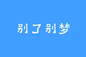 别了别梦