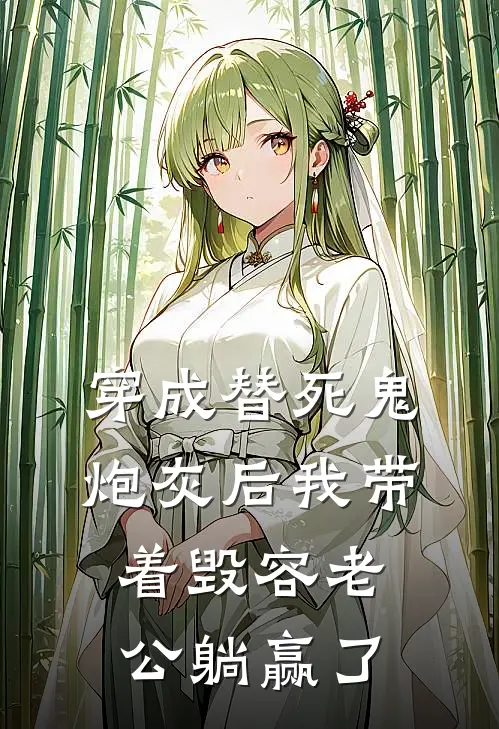 穿成替死鬼炮灰后我带着毁容老公躺赢了