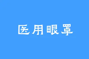 医用眼罩