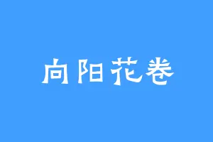 向阳花卷