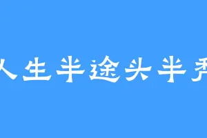人生半途头半秃
