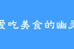 爱吃美食的幽灵