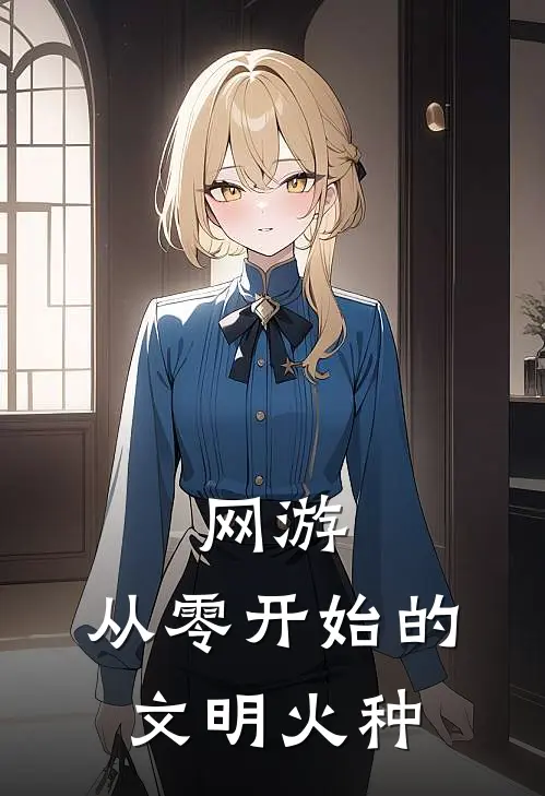 网游：从零开始的文明火种