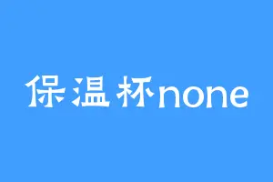 保温杯none