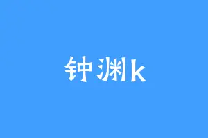 钟渊k