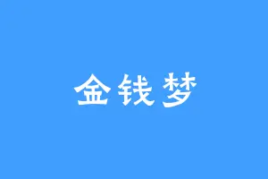 金钱梦