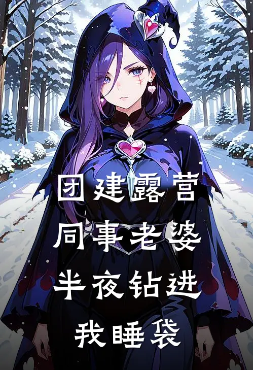 团建露营，同事老婆半夜钻进我睡袋