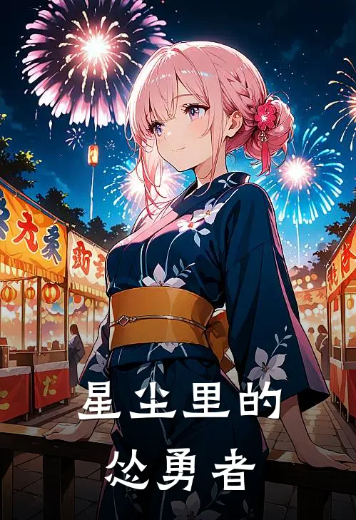 星尘里的怂勇者