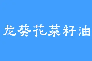 龙葵花菜籽油