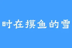 随时在摸鱼的雪天