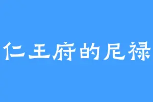 仁王府的尼禄