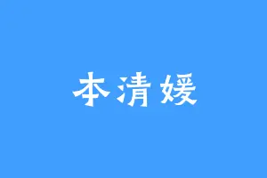 本清媛