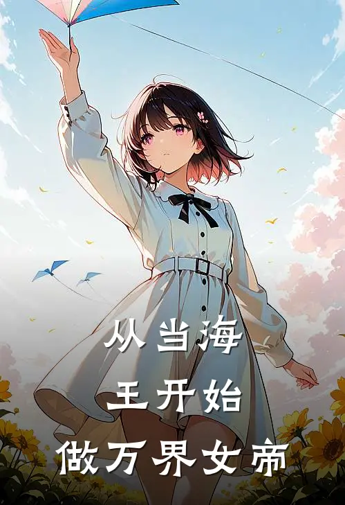 从当海王开始，做万界女帝