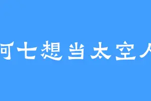 阿七想当太空人