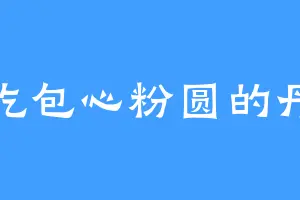 爱吃包心粉圆的丹皇