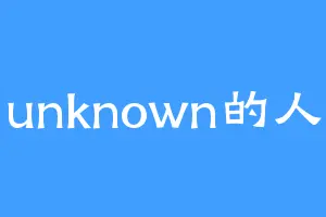 unknown的人