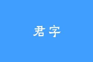 君字