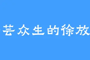 芸芸众生的徐放鹤