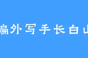 编外写手长白山