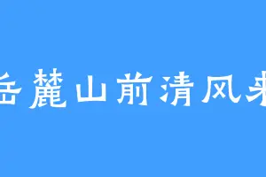 岳麓山前清风来