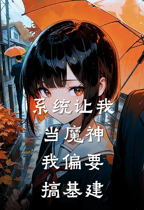 系统让我当魔神，我偏要搞基建