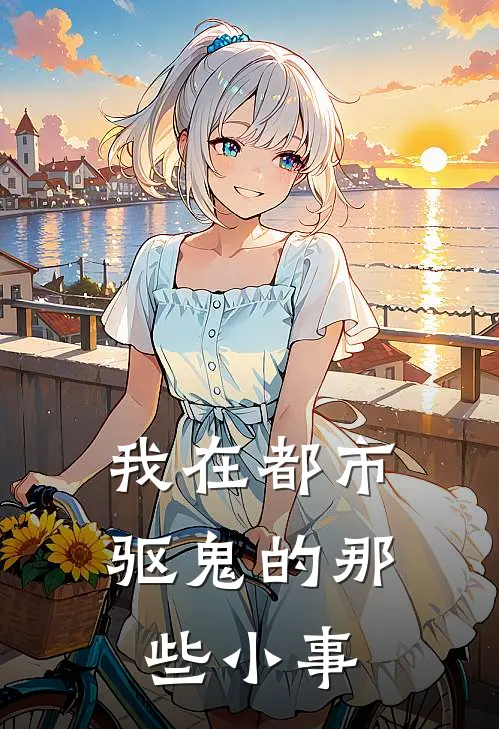 我在都市驱鬼的那些小事