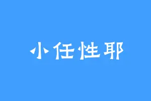 小任性耶