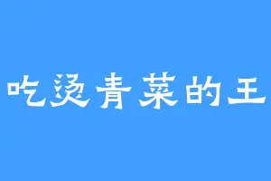 爱吃烫青菜的王谷