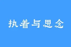 执着与思念
