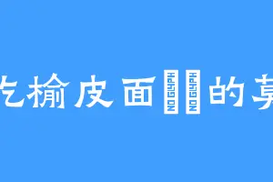 爱吃榆皮面饸饹的莫轩