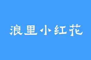 浪里小红花