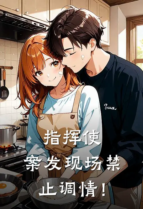 指挥使，案发现场禁止调情！