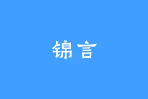 锦言