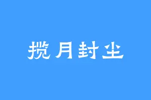 揽月封尘