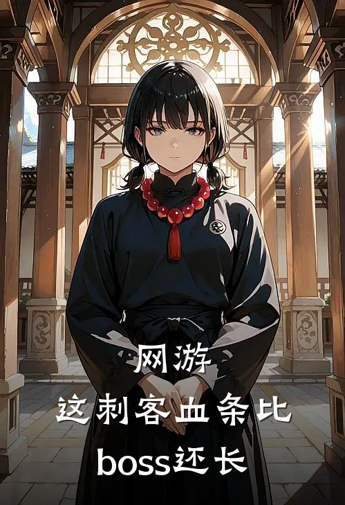 网游：这刺客血条比boss还长