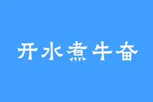 开水煮牛奋