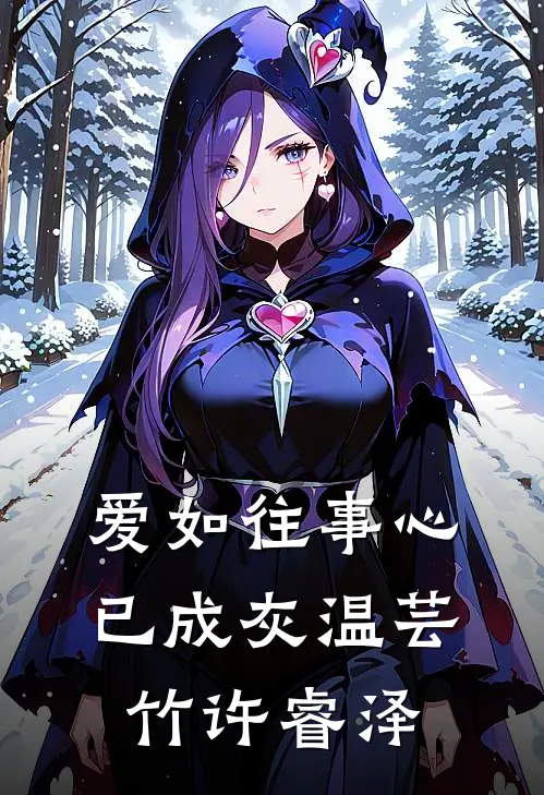 爱如往事心已成灰 温芸竹许睿泽