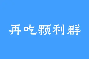再吃颗利群