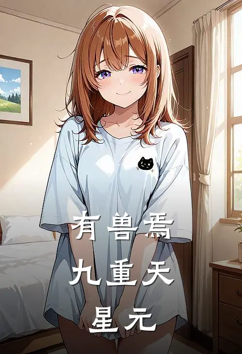 有兽焉九重天：星元