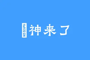 湳神来了