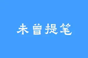 未曾提笔