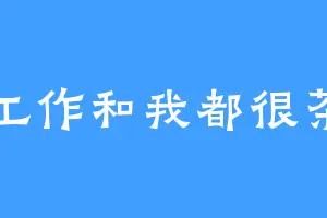 工作和我都很茶
