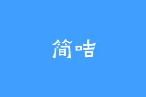 简咭