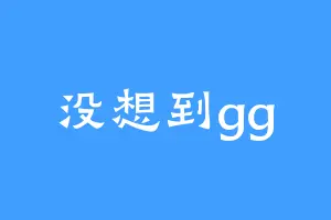 没想到gg
