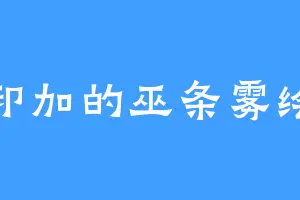 印加的巫条雾绘